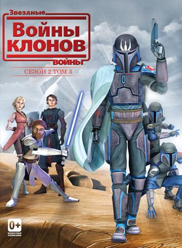 Звездные войны: Войны клонов (сериал 2008 – 2020)