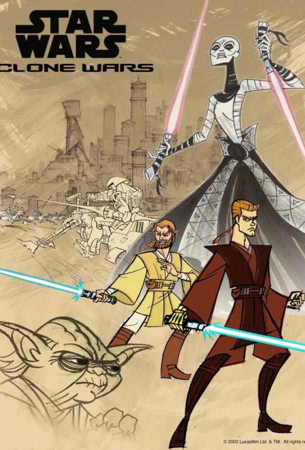 Клонические войны (сериал 2003 – 2005)