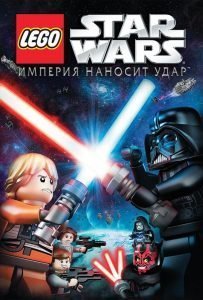 Lego Звездные войны: Империя наносит удар (ТВ, 2012)