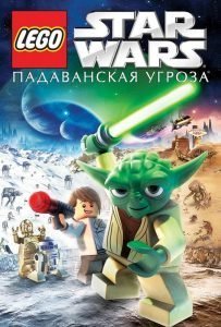 Lego Звездные войны: Падаванская угроза (ТВ, 2011)